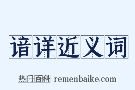 谙详近义词是什么意思的图片